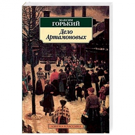 Русская классика, книга Дело Артамоновых купить по низкой цене
