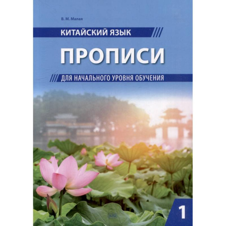 Учебники, самоучители, пособия, книга Китайский язык. Прописи для начального уровня обучения: В 2 частях. Часть 1 купить по низкой цене