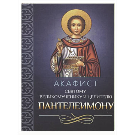 Молитвословы, акафисты, каноны, книга Акафист святому великомученику и целителю Пантелеимону купить по низкой цене