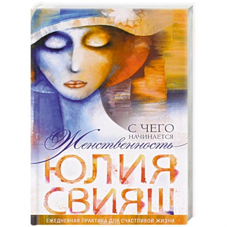 Книги, книга Томная дама в шляпке с цветком. С чего начинается Женственность купить по низкой цене