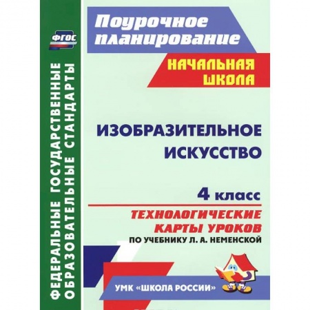 Книги, книга Изобразительное искусство. 4 класс. Технологические карты уроков по учебнику Л. А. Неменской купить по низкой цене