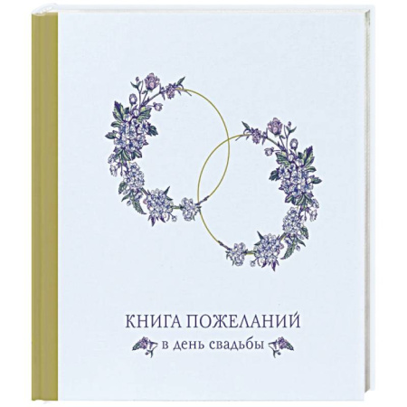 Книги для творчества, книга Книга пожеланий в день свадьбы (голубая) купить по низкой цене