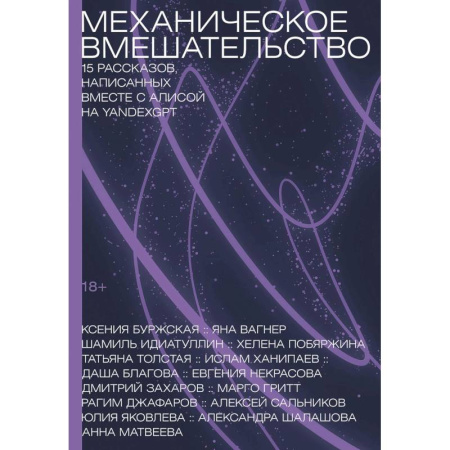 Русская современная проза, книга Механическое вмешательство. 15 рассказов, написанных вместе с Алисой на YandexGPT купить по низкой цене