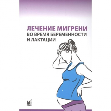 Акушерство и гинекология, книга Лечение мигрени во время беременности и лактации купить по низкой цене