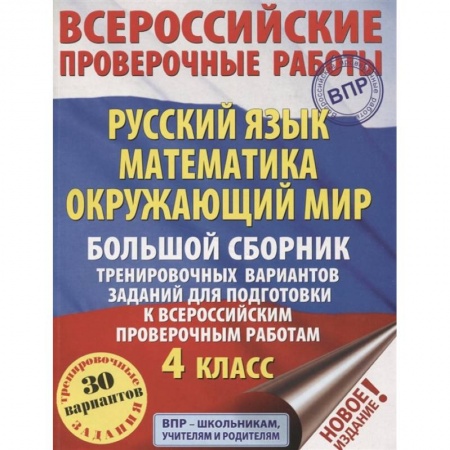Русский язык. Учебные пособия, книга Русский язык. Математика. Окружающий мир. Большой сборник тренировочных вариантов заданий для подготовки к ВПР. 4 класс. 30 вариантов купить по низкой цене