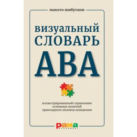 Психология управления, книга Визуальный словарь АВА. Иллюстрированный справочник основных понятий прикладного анализа поведения купить по низкой цене