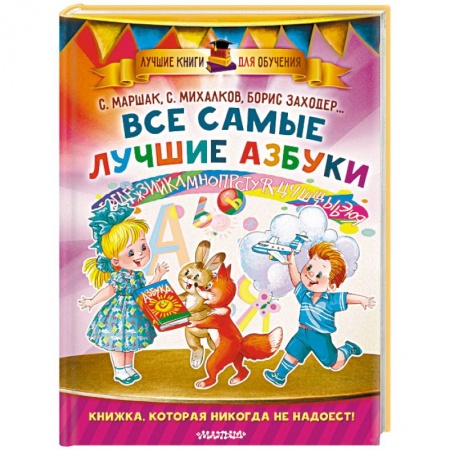Книги для дошкольников (4-6 лет), книга Все самые лучшие азбуки купить по низкой цене