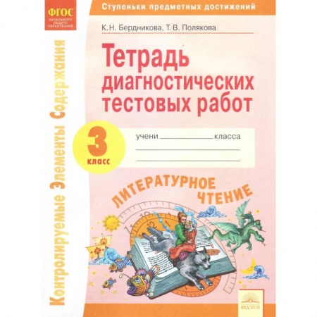 Литература, книга Литературное чтение. 3 класс. Тетрадь диагностических тестовых работ. ФГОС купить по низкой цене