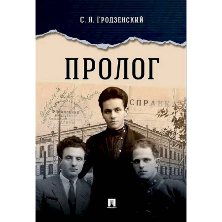Мемуары, биографии деятелей культуры, искусства, книга Пролог: документальная повесть купить по низкой цене