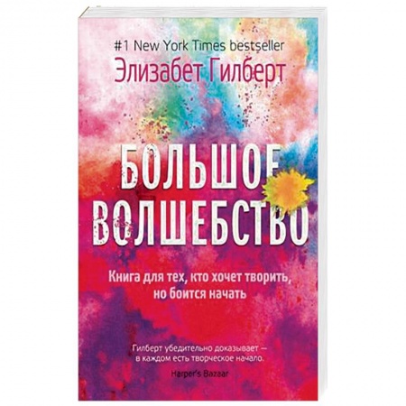Эссе, письма, очерки, книга Большое волшебство купить по низкой цене
