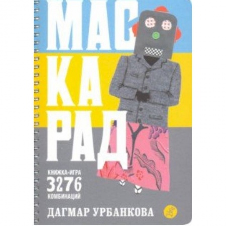 Загадки. Скороговорки. Считалки, книга Маскарад купить по низкой цене