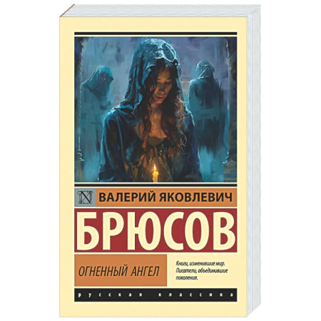 Русская классика, книга Огненный ангел купить по низкой цене