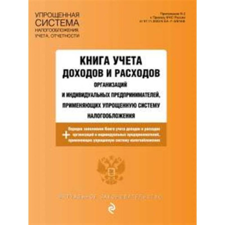 Финансовое право, книга Книга учета доходов и расходов организаций и индивидуальных предпринимателей, применяющих упрощенную систему налогообложения с изм. на 2025 год купить по низкой цене