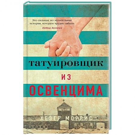 Зарубежная современная проза, книга Татуировщик из Освенцима купить по низкой цене
