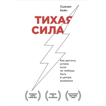 Психология, книга Тихая сила. Как достичь успеха если не любишь быть в центре внимания купить по низкой цене