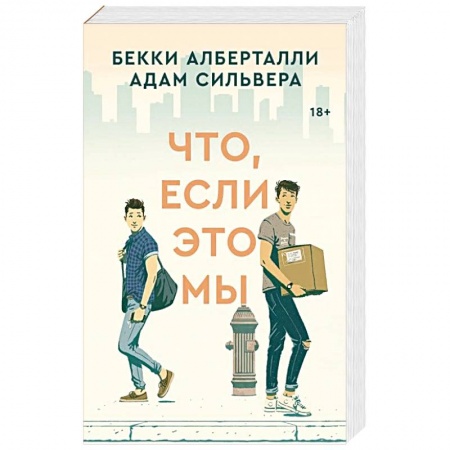 Зарубежная современная проза, книга Что, если это мы купить по низкой цене