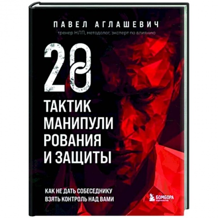 Характер и темперамент, книга 28 тактик манипулирования и защиты. Как не дать собеседнику взять контроль над вами купить по низкой цене