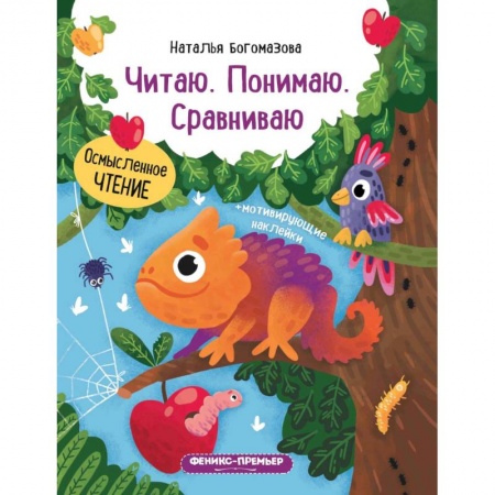 Развитие речи. Чтение, книга Читаю. Понимаю. Сравниваю: книжка с наклейками купить по низкой цене