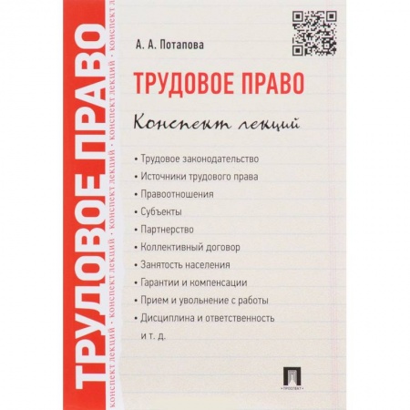 Трудовое право. Социальное обеспечение, книга Трудовое право. Конспект лекций. Учебное пособие купить по низкой цене