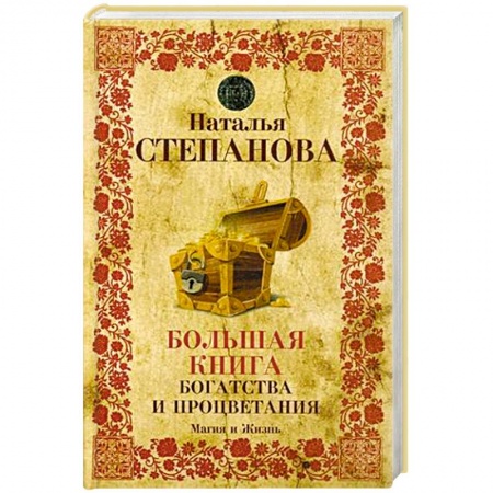 Заговоры, заклинания, книга Большая книга богатства и процветания купить по низкой цене