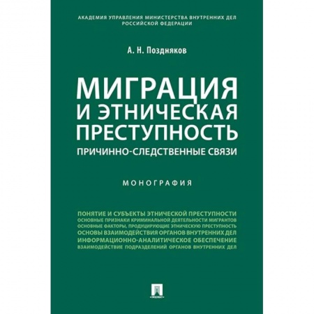 Право. Юриспруденция, книга Миграция и этническая преступность. Причинно-следственные связи. Монография купить по низкой цене