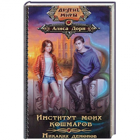 Русское фэнтези, книга Институт моих кошмаров. Никаких демонов купить по низкой цене