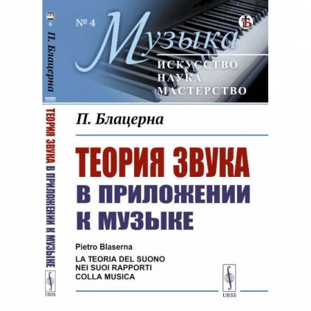 Физика, книга Теория звука в приложении к музыке купить по низкой цене