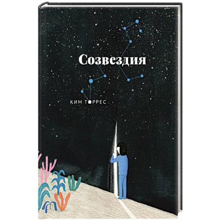 Зарубежная современная проза, книга Созвездия купить по низкой цене