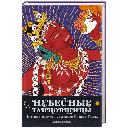 Буддизм, книга Небесные танцовщицы.Истории просветленных женщин Индии и Тибета купить по низкой цене