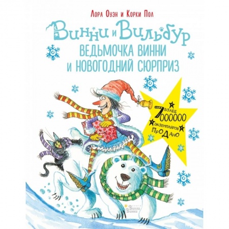 Мистика. Фантастика. Фэнтези, книга Ведьмочка Винни и новогодний сюрприз купить по низкой цене