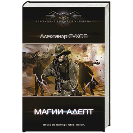 Русская фантастика, книга Магии адепт купить по низкой цене