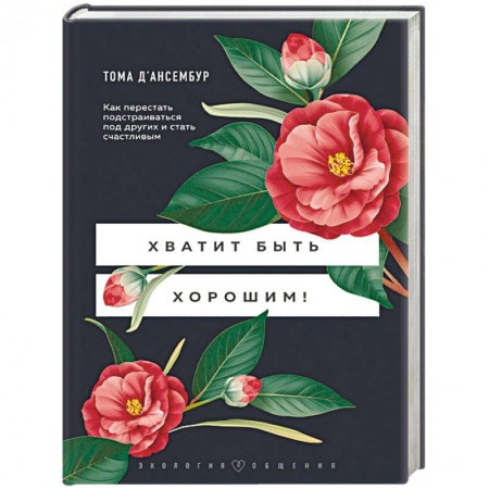 Психология личности, книга Хватит быть хорошим! Как перестать подстраиваться под других и стать счастливым купить по низкой цене
