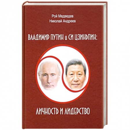 Политика, книга Владимир Путин и Си Цзиньпин. Личность и лидерство купить по низкой цене