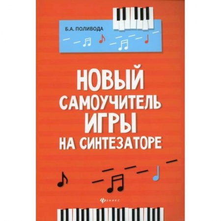 Музыка, книга Новый самоучитель игры на синтезаторе купить по низкой цене