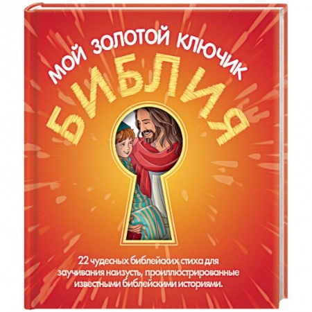 Религиозная литература для детей, книга Библия мой золотой ключик купить по низкой цене