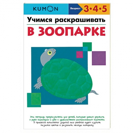 Окружающий мир, книга Учимся раскрашивать. В зоопарке купить по низкой цене
