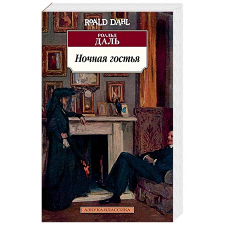 Зарубежная современная проза, книга Ночная гостья купить по низкой цене