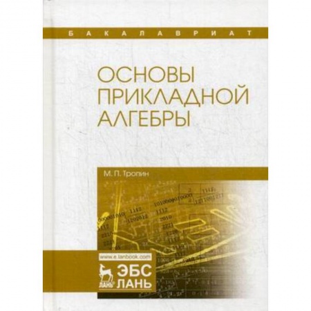 Физико-математические науки, книга Основы прикладной алгебры. Учебное пособие купить по низкой цене