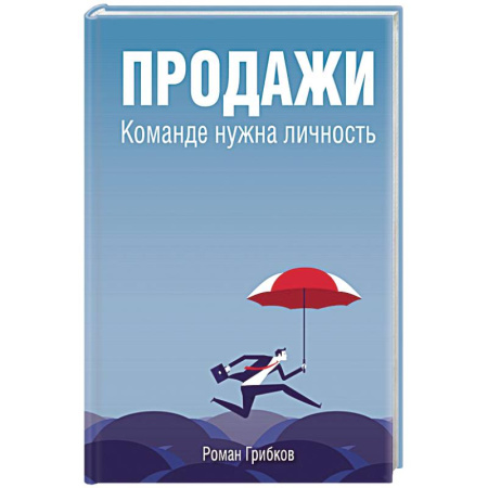 Экономика. Бизнес, книга Продажи. Команде нужна личность купить по низкой цене