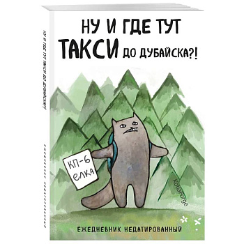 Ну и где тут такси до Дубайска?! Ежедневник недатированный (А5, 72 л.). Коллекция ежеденевников 'Коты-туристы'