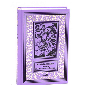 Страна Солнечных Зайчиков Страна Солнечных Зайчиков