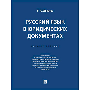 Русский язык в юридических документах. Учебное пособие