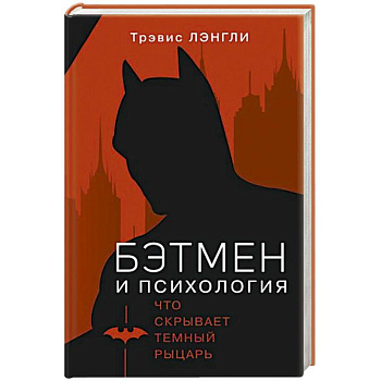 Бэтмен и психология Бэтмен и психология