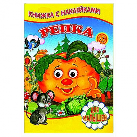 Русские народные сказки, книга Репка (Книжка с наклейками) купить по низкой цене