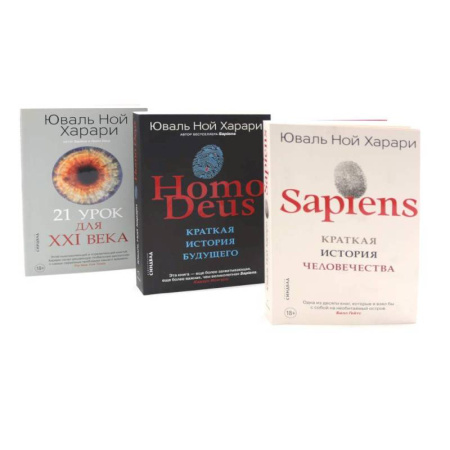 Историография. Общие работы, книга Sapiens. Нomo Deus. 21 урок для XXI века (комплект из 3-х книг) купить по низкой цене