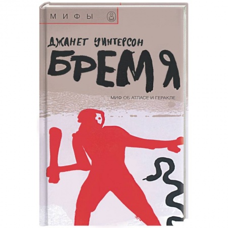 Книги, книга Бремя. Миф об атласе и Геракле купить по низкой цене