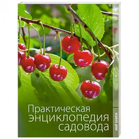 Книги, книга Практическая энциклопедия садовода. купить по низкой цене