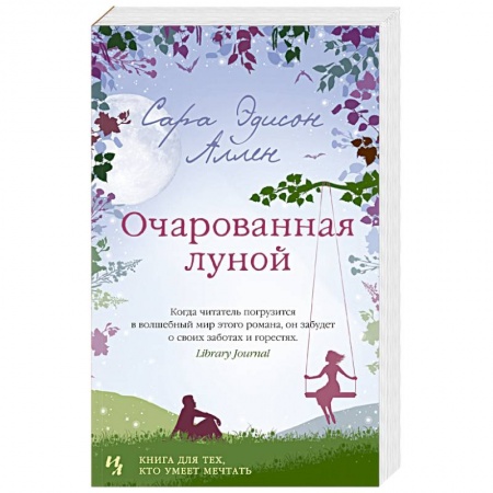 Зарубежный любовный роман, книга Очарованная луной купить по низкой цене