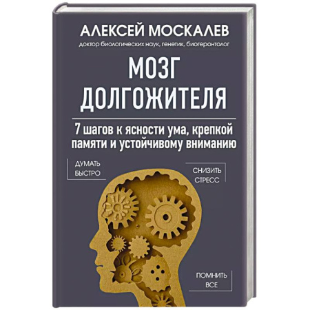 Авторские методики, книга Мозг долгожителя. 7 шагов к ясности ума, крепкой памяти и устойчивому вниманию купить по низкой цене