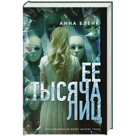 Исторический детектив, книга Ее тысяча лиц купить по низкой цене